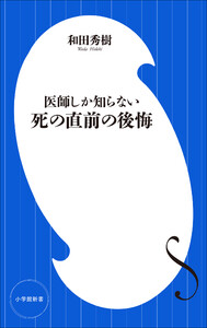医師しか知らない 死の直前の後悔(小学館新書)