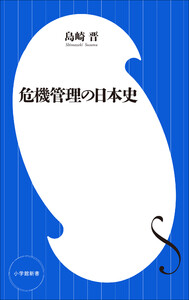 危機管理の日本史(小学館新書)