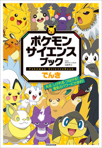 ポケモン サイエンスブック でんき ～光る、しびれる、つながる!電気のパワーにせまれ!～ 電子書籍版