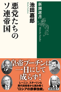 悪党たちのソ連帝国(新潮選書)