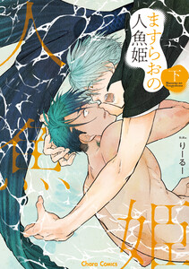 ますらおの人魚姫(下)【SS付き電子限定版】 電子書籍版