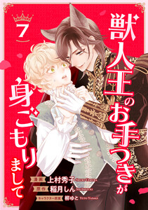 獣人王のお手つきが身ごもりまして7