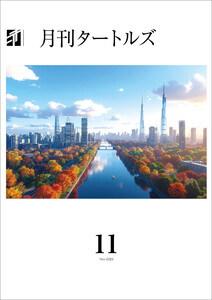 月刊タートルズ 2025年11月号 電子書籍版
