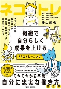組織で自分らしく成果を上げる25のトレーニング ネコトレ