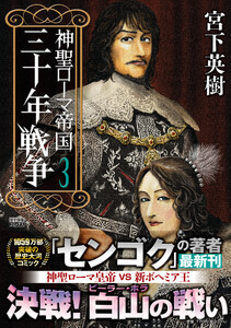 神聖ローマ帝国 三十年戦争(3)