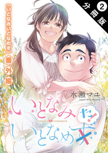 いとなみ いとなめた 分冊版 : 2 電子書籍版