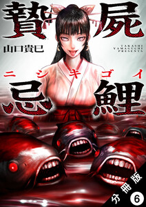 贄屍忌鯉 ニシキゴイ 分冊版 : 6