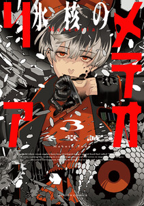 氷核のメテオリア : 3