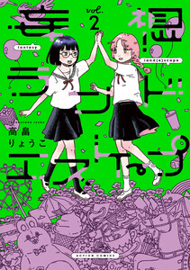 妄想ランドエスケープ : 2