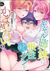 ギャル姉妹はぼっちな根住クンをかまいたい。 (1) 【かきおろし漫画付】