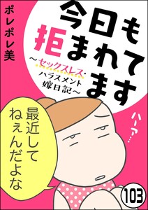 今日も拒まれてます～セックスレス・ハラスメント 嫁日記～(分冊版) 【第103話】