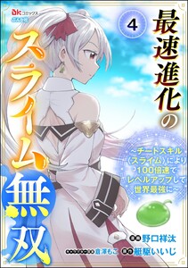 最速進化のスライム無双 ～チートスキル<スライム>により100倍速でレベルアップして世界最強に～ コミック版(分冊版) 【第4話】