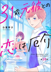 31歳、元彼との恋は厄介(分冊版) 【第10話】
