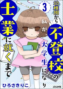 幼稚園から不登校の私が、大学生になり士業に就くまで(分冊版) 【第3話】 電子書籍版