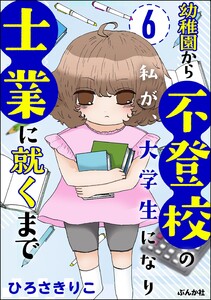 幼稚園から不登校の私が、大学生になり士業に就くまで(分冊版) 【第6話】 電子書籍版