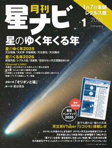 月刊星ナビ 2026年1月号