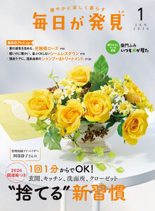 毎日が発見 電子版 2026年1月号