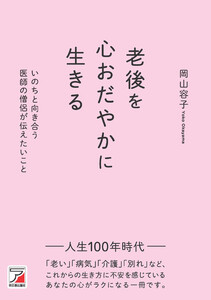 老後を心おだやかに生きる いのちと向き合う医師の僧侶が伝えたいこと