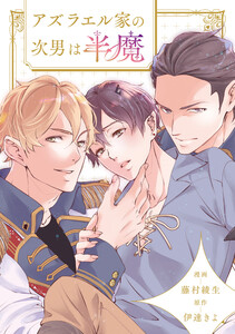 アズラエル家の次男は半魔(分冊版)第9話