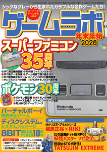 ゲームラボ 年末年始2026 電子書籍版