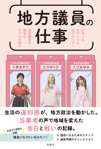 地方議員の仕事 元ギャル 元アイドル 元フリーター 現役議員が現場のリアルを語る