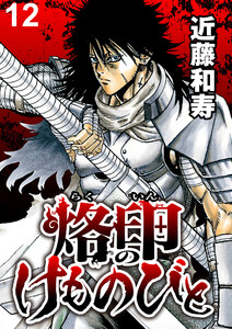 烙印のけものびと WEBコミックガンマ連載版 第十二話 電子書籍版