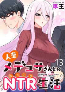 人妻メデュサさんとのNTR生活 WEBコミックガンマぷらす連載版 第十三話