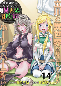 東京郊外のマンションからのまったり異世界冒険記 ～僕の部屋がダンジョンの休憩所になってしまった件～ WEBコミックガンマぷらす連載版 第十四話