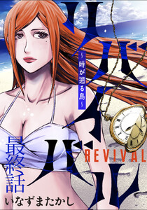 リバイバル～時が遡る島～ WEBコミックガンマ連載版 最終話