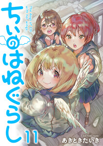 ちぃのはねぐらし ストーリアダッシュ連載版 第11話