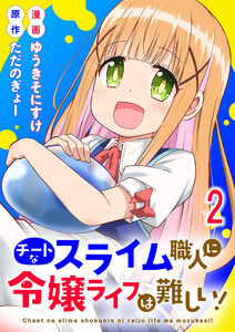 チートなスライム職人に令嬢ライフは難しい! 連載版 第2話