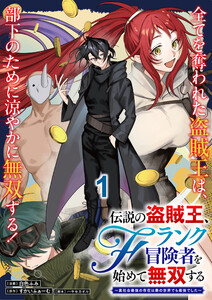 伝説の盗賊王、Fランク冒険者を始めて無双する～裏社会最強の存在は表の世界でも最強でした～ 連載版 第1話 電子書籍版