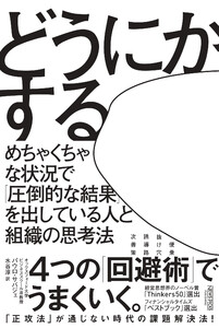 どうにかする:めちゃくちゃな状況で「圧倒的な結果」を出している人と組織の思考法