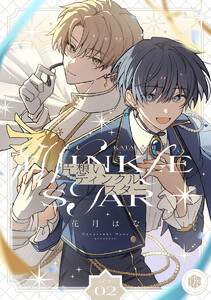 片想いティンクルスター 第2話 電子書籍版