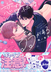 恋するふたりはウラがある【電子限定漫画付き】