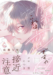 先輩、これは恋ですか?【電子限定漫画付き】
