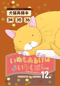 いぬもあるけばさいろくぼん。 十二 電子書籍版