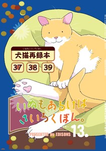 いぬもあるけばさいろくぼん。 十三 電子書籍版