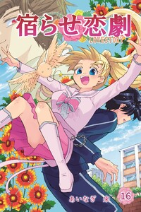 宿らせ恋劇 16巻