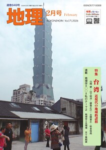 地理 2026年2月号