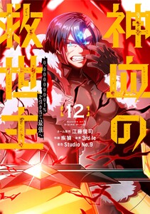 神血の救世主～0.00000001%を引き当て最強へ～【電子書籍特典付】 (12) 電子書籍版