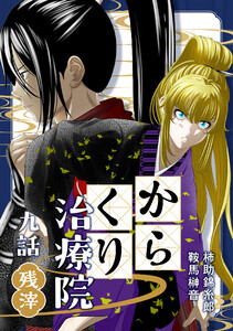 からくり治療院 九話 残滓