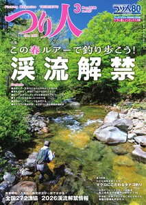 つり人 2026年3月号