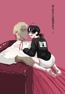 恋と呼ぶには無理がある。 vol.2