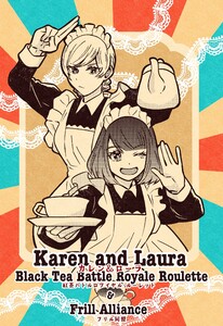 カレン&ローラ vol.2 紅茶バトルロワイヤル・ルーレット&フリル同盟
