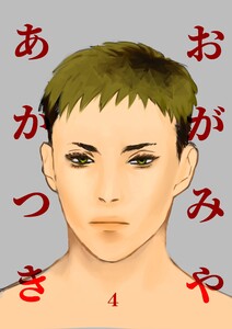 おがみやあかつき Vol.4