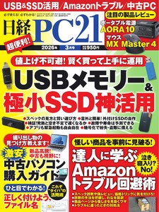 日経PC21 2026年3月号