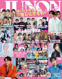 JUNON 2026年3月号 電子書籍版