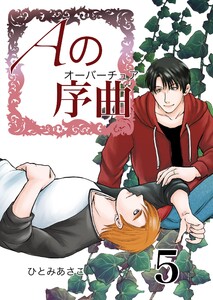 Aの序曲 5巻