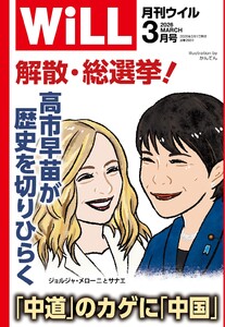 月刊WiLL(マンスリーウイル) 2026年3月号 電子書籍版